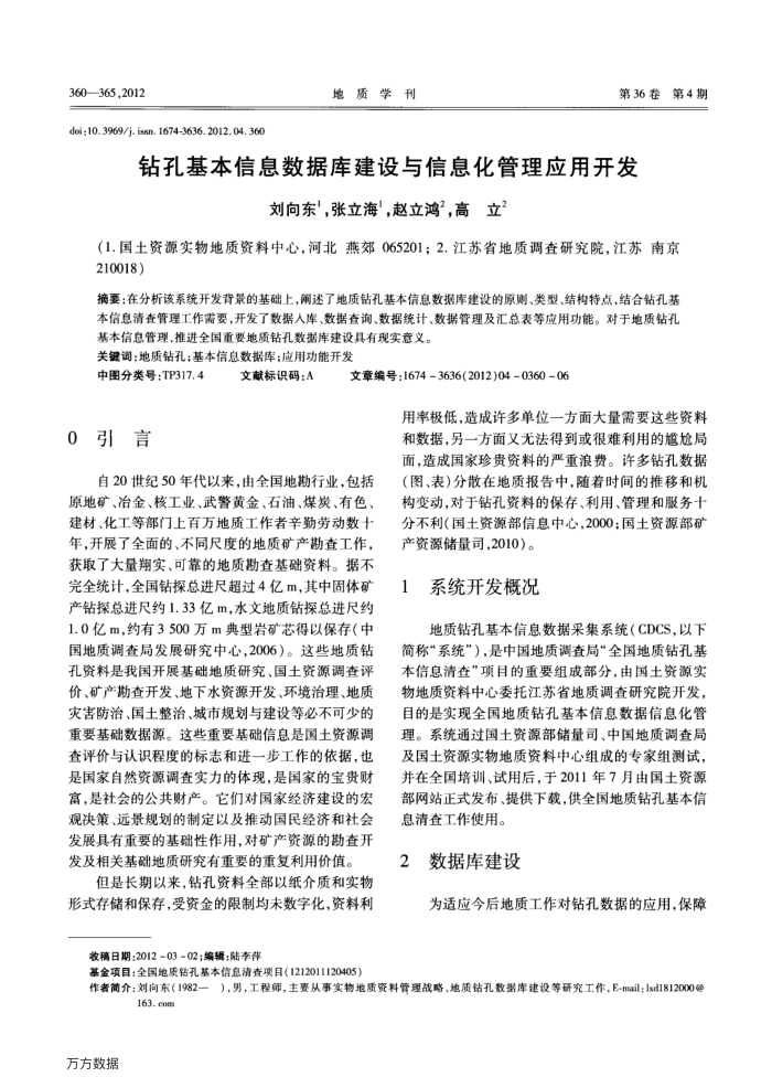 钻孔基本信息数据库建设与信息化管理应用开发