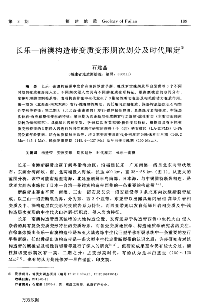 长乐-南澳构造带变质变形期次划分及时代厘定