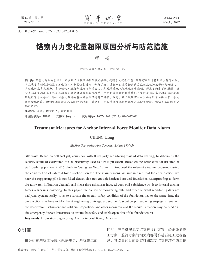 锚索内力变化量超限原因分析与防范措施