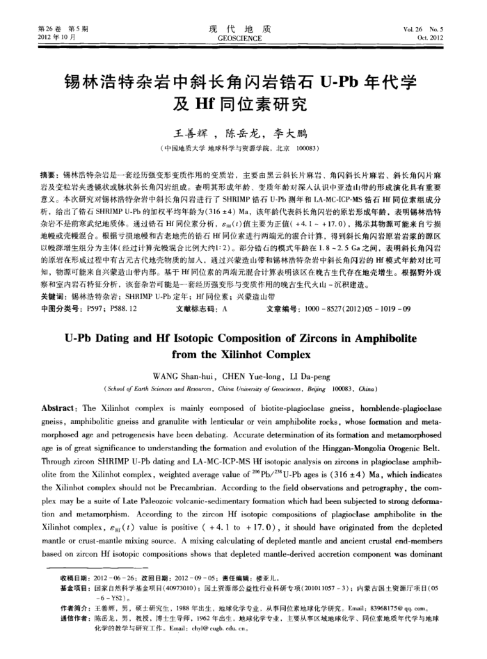 锡林浩特杂岩中斜长角闪岩锆石U-Pb年代学及Hf同位素研究