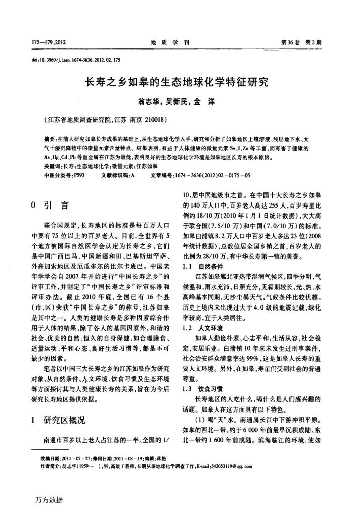长寿之乡如皋的生态地球化学特征研究