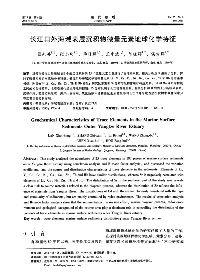 长江口外海域表层沉积物微量元素地球化学特征