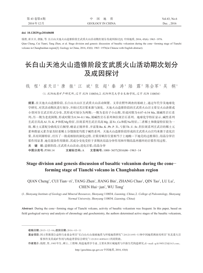 长白山天池火山造锥阶段玄武质火山活动期次划分及成因探讨