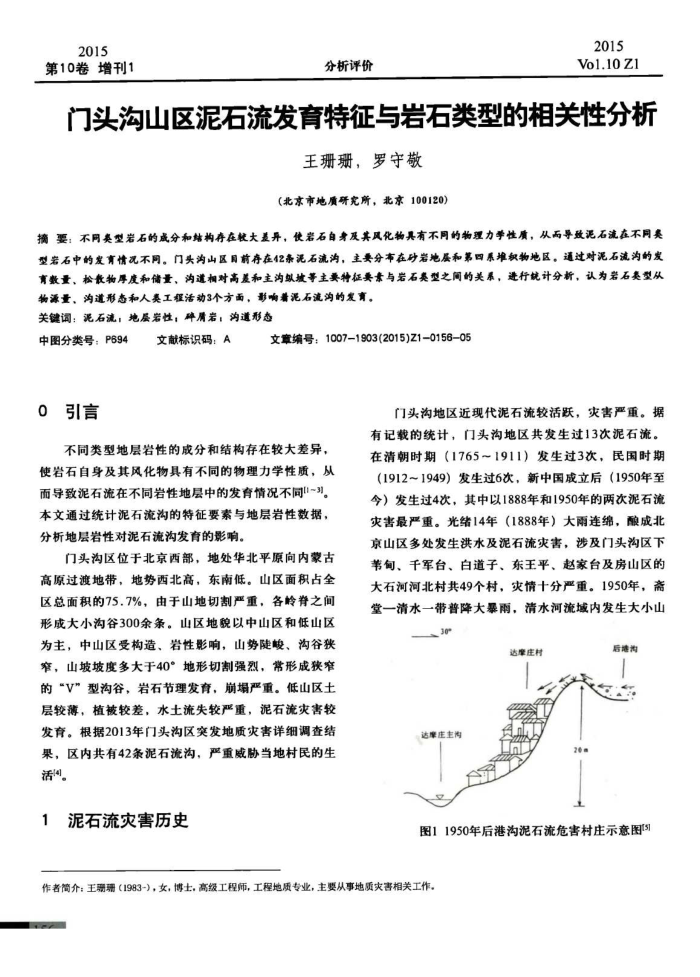 门头沟山区泥石流发育特征与岩石类型的相关性分析