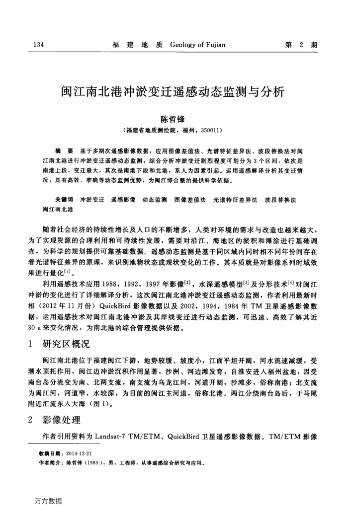 闽江南北港冲淤变迁遥感动态监测与分析