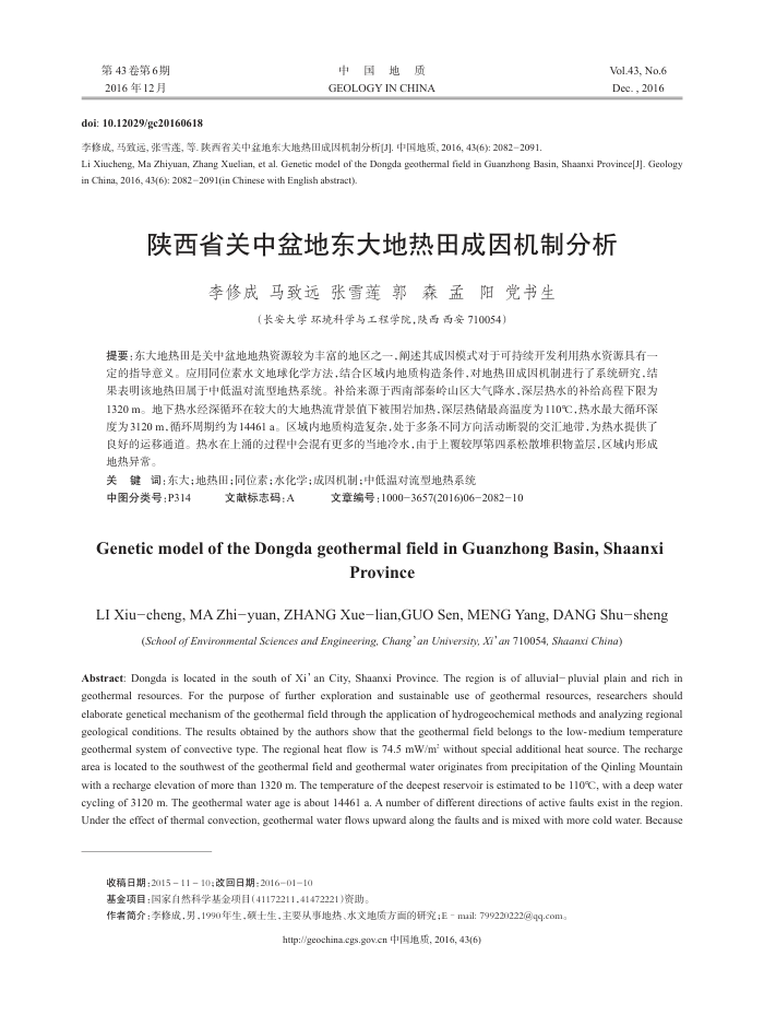 陕西省关中盆地东大地热田成因机制分析