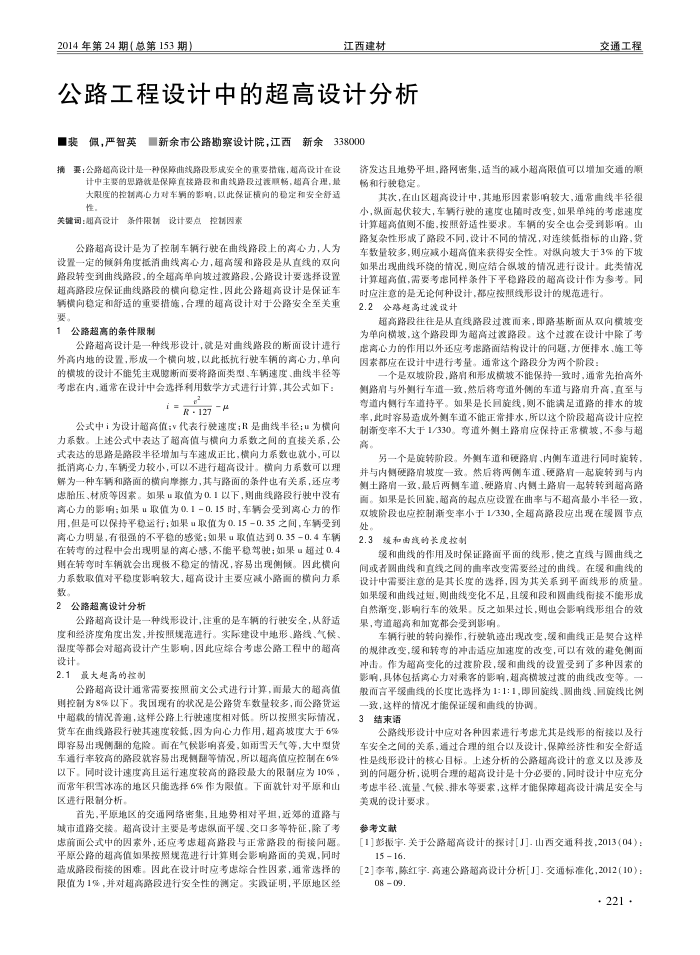 公路工程设计中的超高设计分析