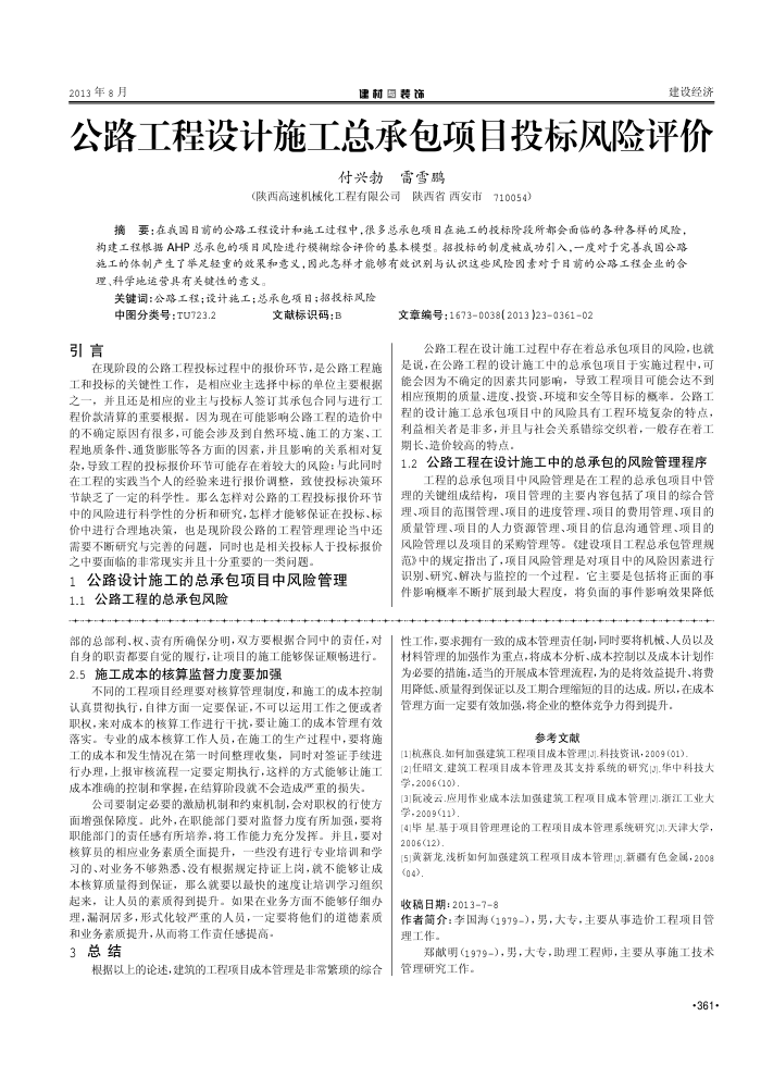 公路工程设计施工总承包项目投标风险评价