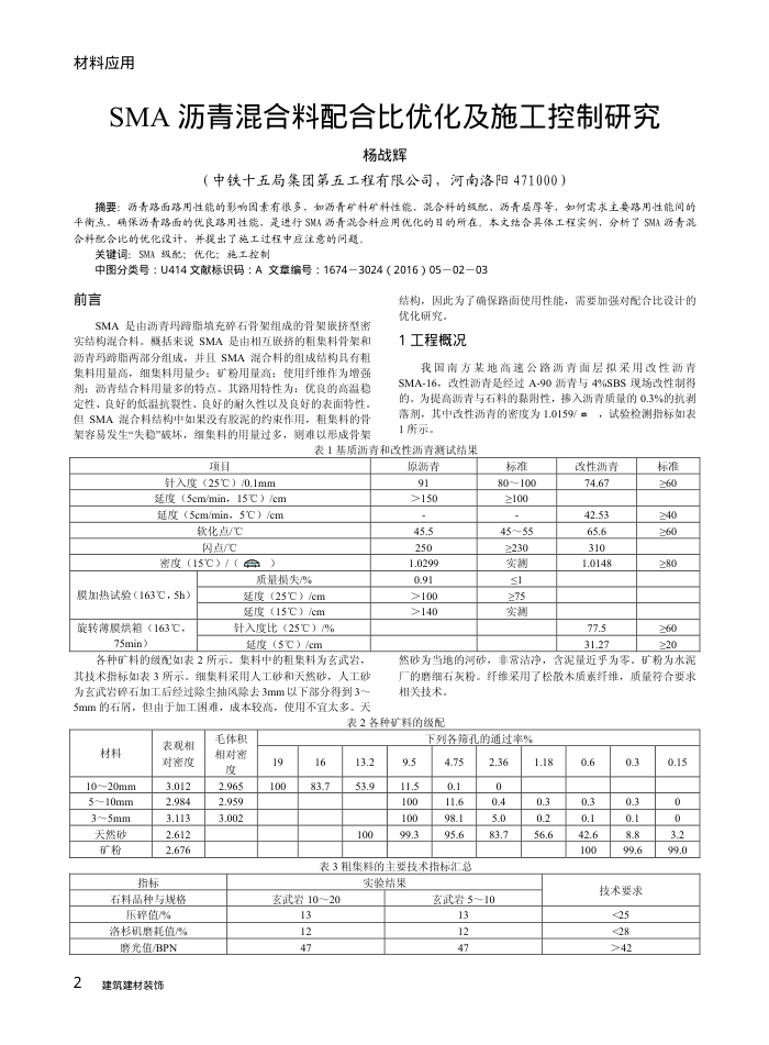 SMA沥青混合料配合比优化及施工控制研究