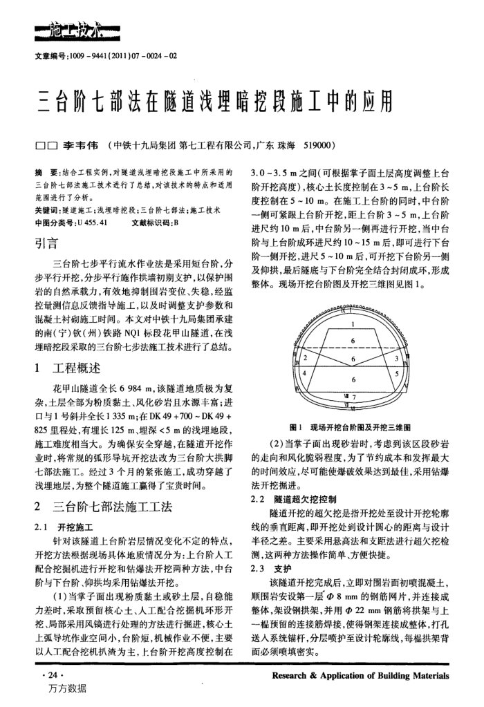 三台阶七部法在隧道浅埋暗挖段施工中的应用