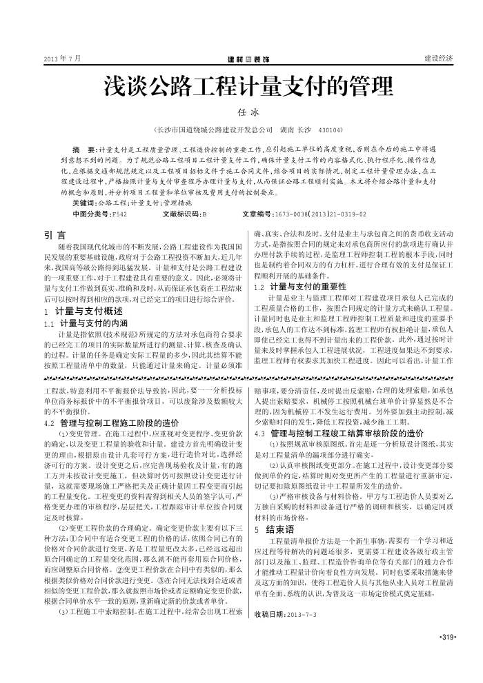 浅谈公路工程计量支付的管理