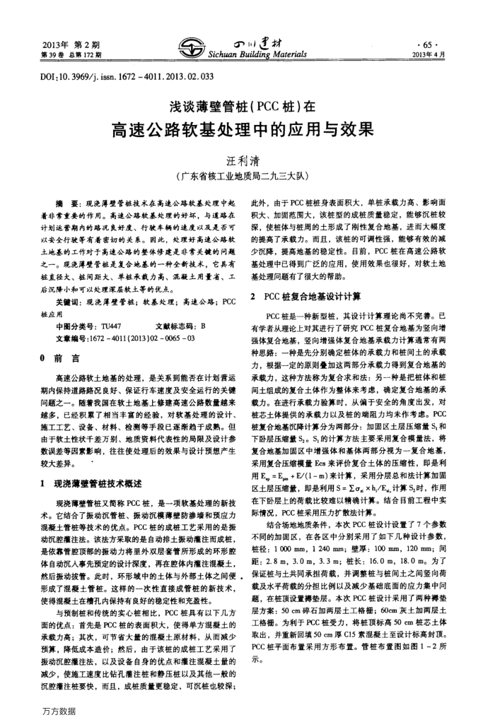浅谈薄壁管桩(PCC桩)在高速公路软基处理中的应用与效果