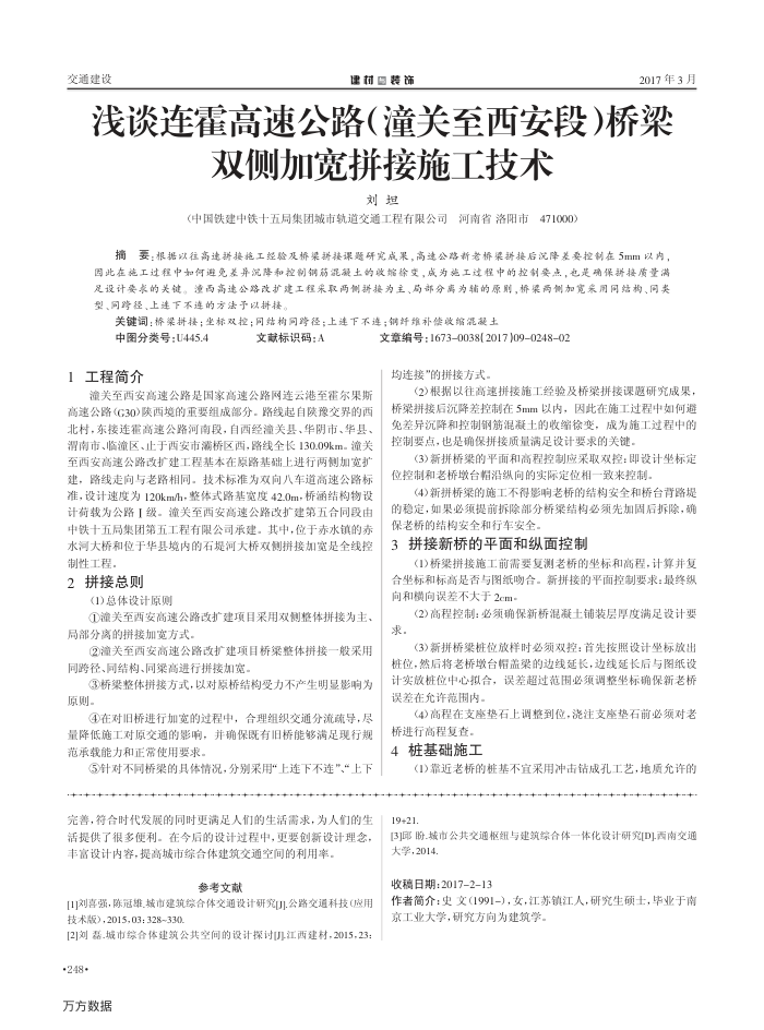 浅谈连霍高速公路(潼关至西安段)桥梁双侧加宽拼接施工技术