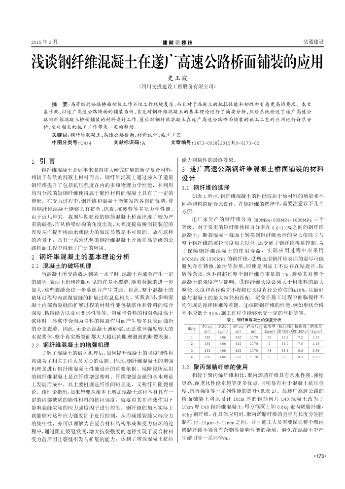 浅谈钢纤维混凝土在遂广高速公路桥面铺装的应用