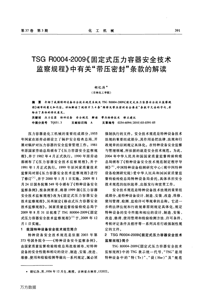 TSG RO004-2009《固定式压力容器安全技术监察规程》中有关-带压密封-条款的解读