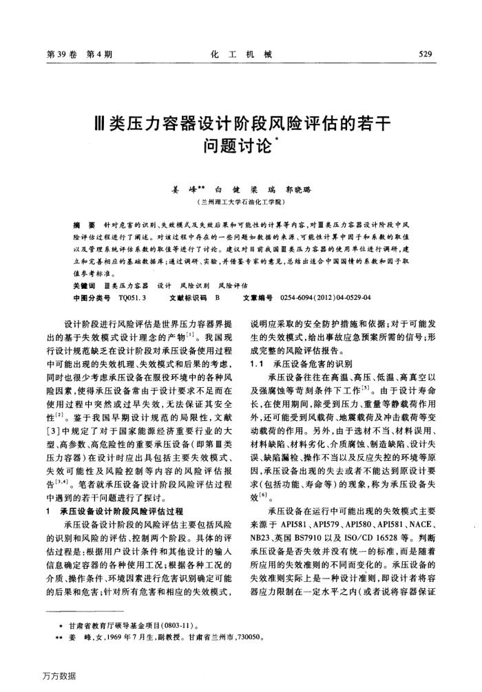 Ⅲ类压力容器设计阶段风险评估的若干问题讨论