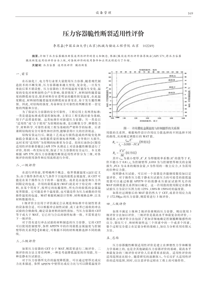 压力容器脆性断裂适用性评价