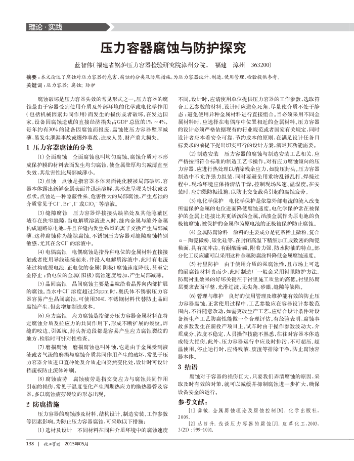 压力容器腐蚀与防护探究