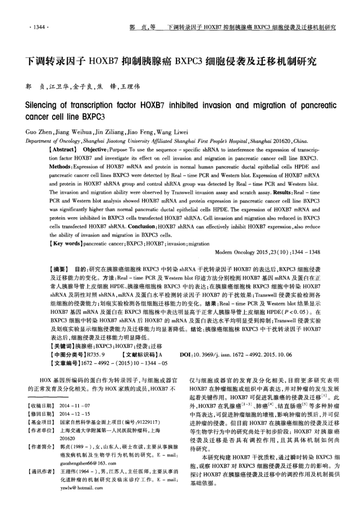 下调转录因子HOXB7抑制胰腺癌BXPC3细胞侵袭及迁移机制研究