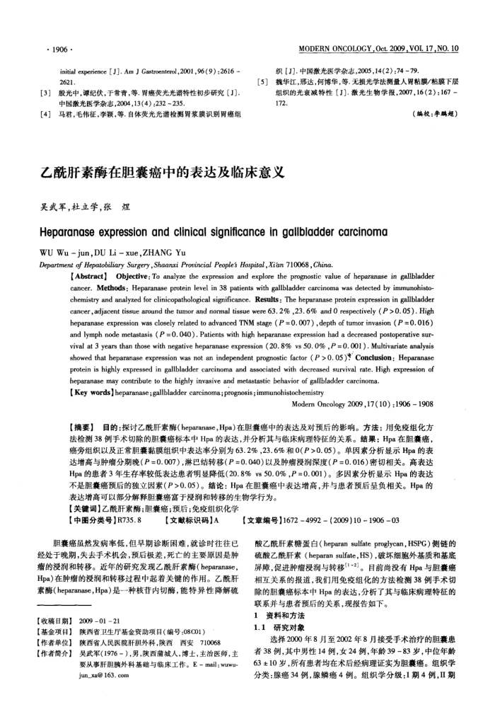 乙酰肝素酶在胆囊癌中的表达及临床意义
