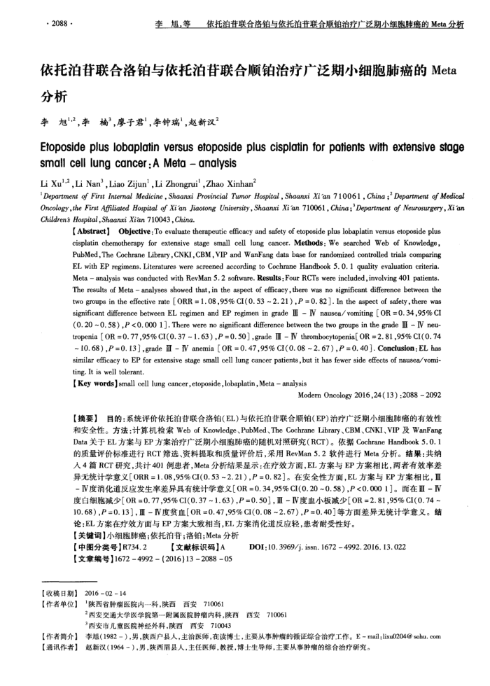 依托泊苷联合洛铂与依托泊苷联合顺铂治疗广泛期小细胞肺癌的Meta分析