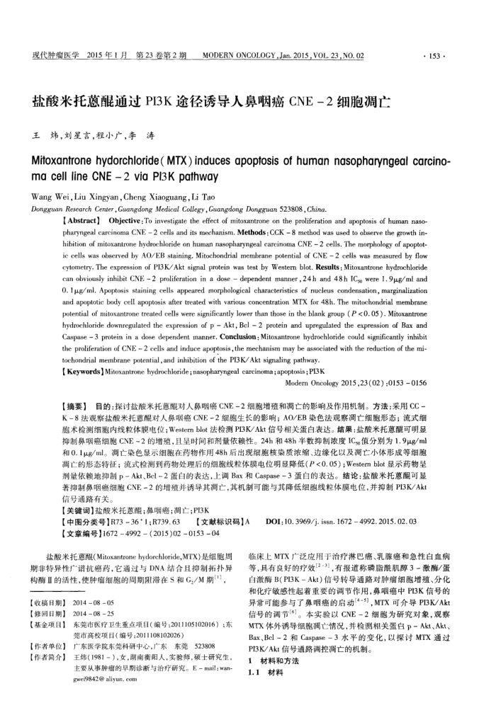盐酸米托蒽醌通过PI3K途径诱导人鼻咽癌CNE-2细胞凋亡