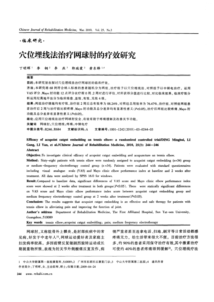穴位埋线法治疗网球肘的疗效研究
