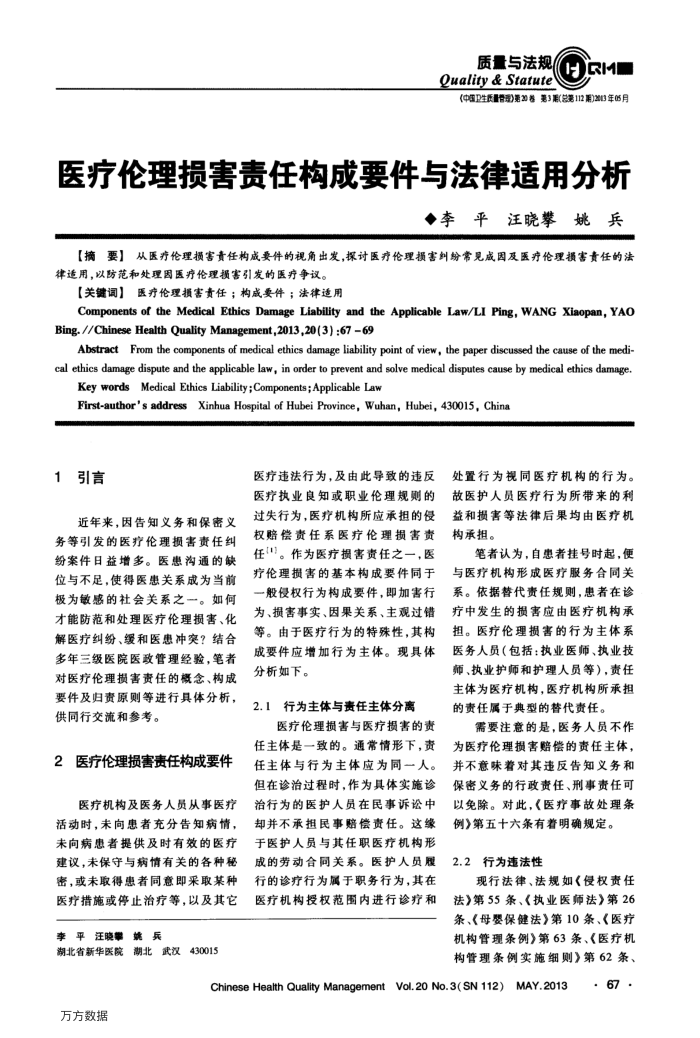 医疗伦理损害责任构成要件与法律适用分析