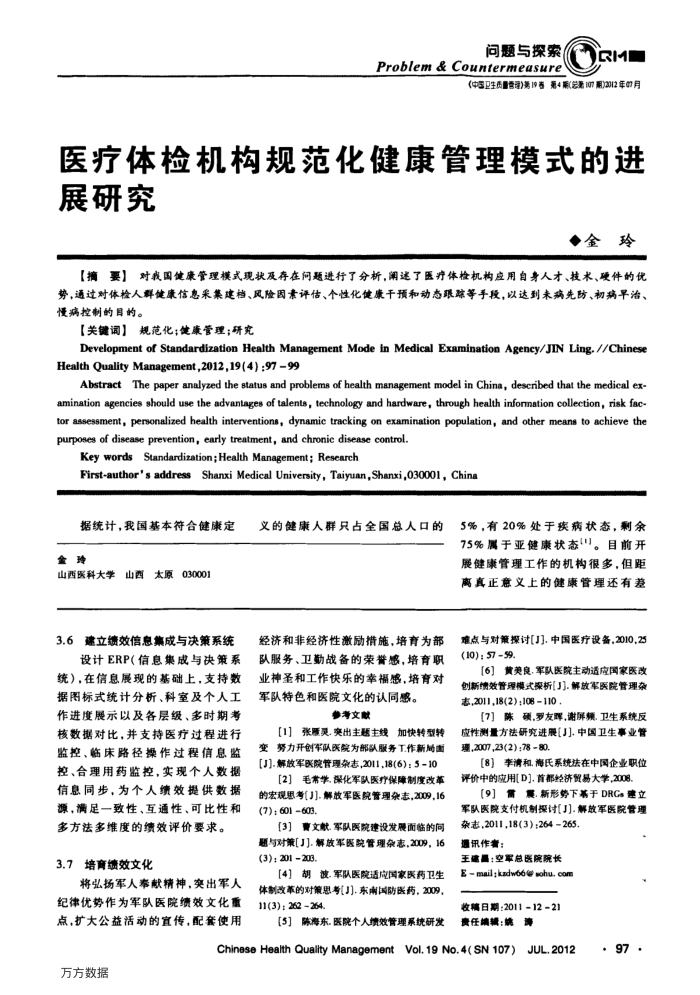 医疗体检机构规范化健康管理模式的进展研究
