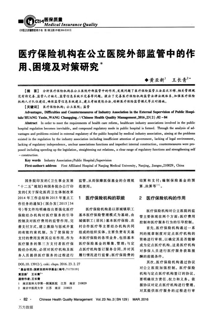 医疗保险机构在公立医院外部监管中的作用、困境及对策研究