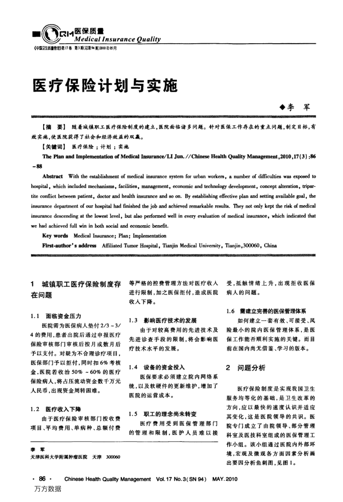医疗保险计划与实施