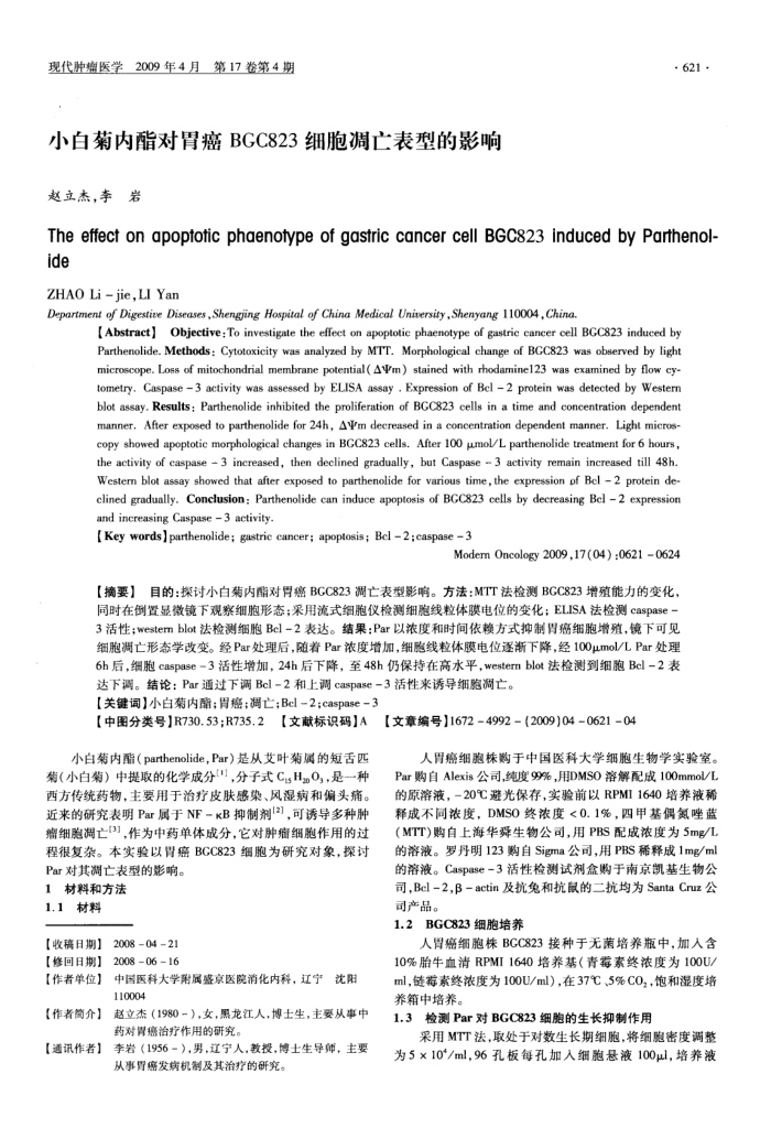 小白菊内酯对胃癌BGC823细胞凋亡表型的影响