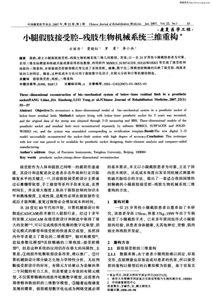 小腿假肢接受腔-残肢生物机械系统三维重构