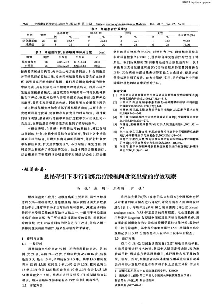 悬吊牵引下步行训练治疗腰椎间盘突出症的疗效观察