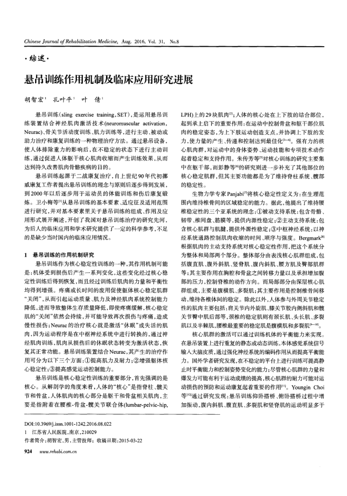 悬吊训练作用机制及临床应用研究进展