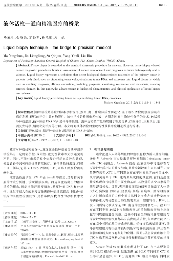 液体活检——通向精准医疗的桥梁