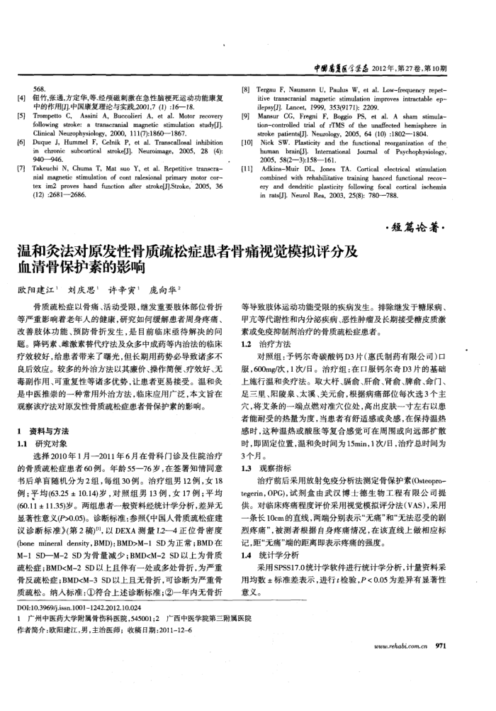 温和灸法对原发性骨质疏松症患者骨痛视觉模拟评分及血清骨保护素的影响