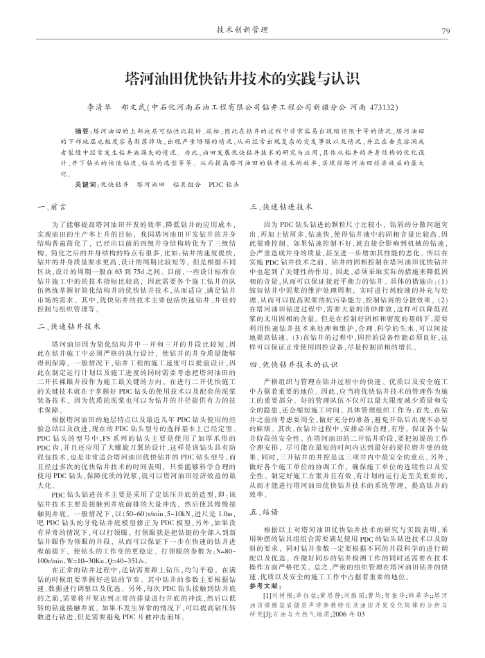 塔河油田优快钻井技术的实践与认识