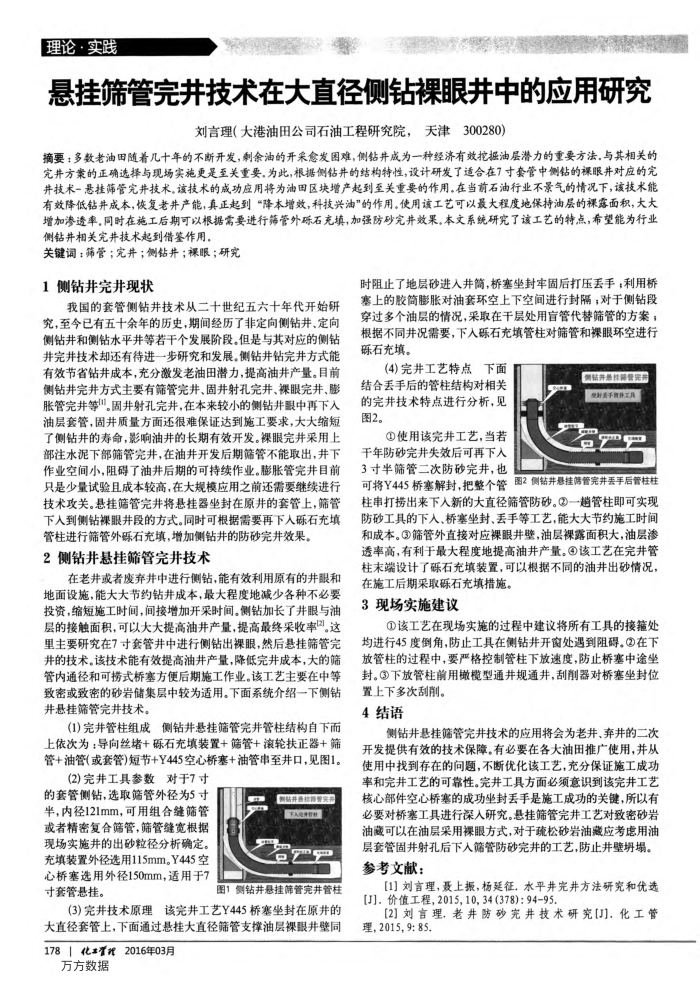 悬挂筛管完井技术在大直径侧钻裸眼井中的应用研究
