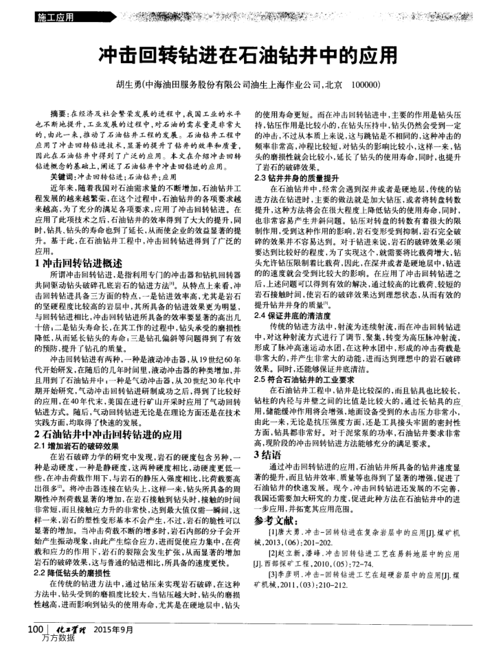 冲击回转钻进在石油钻井中的应用