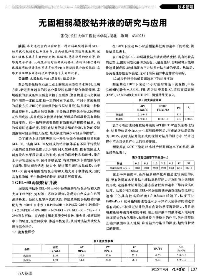 无固相弱凝胶钻井液的研究与应用