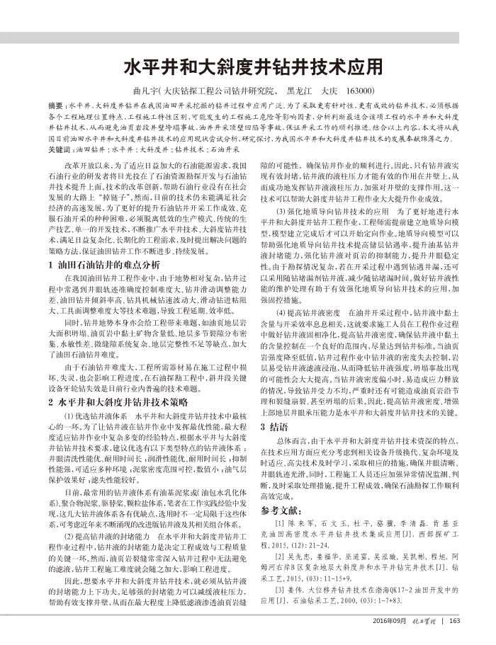 水平井和大斜度井钻井技术应用