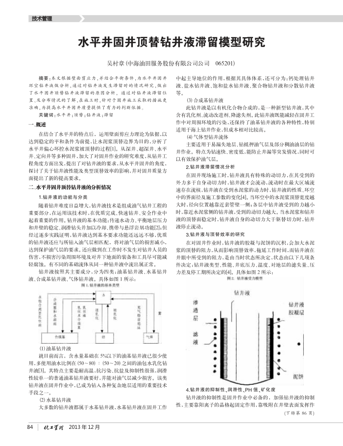 水平井固井顶替钻井液滞留模型研究