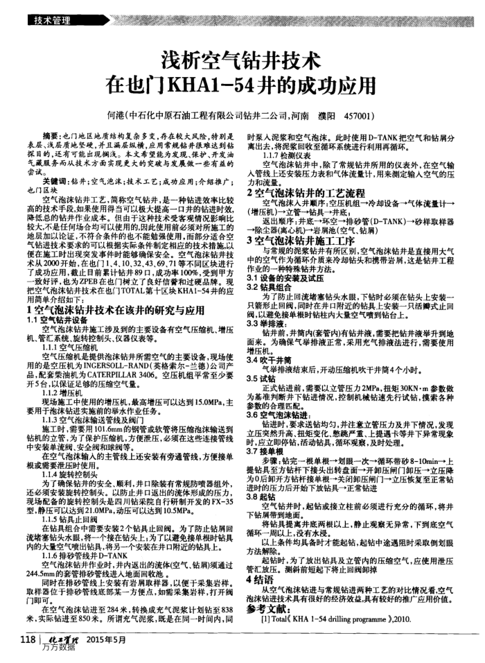 浅析空气钻井技术在也门KHA1-54井的成功应用
