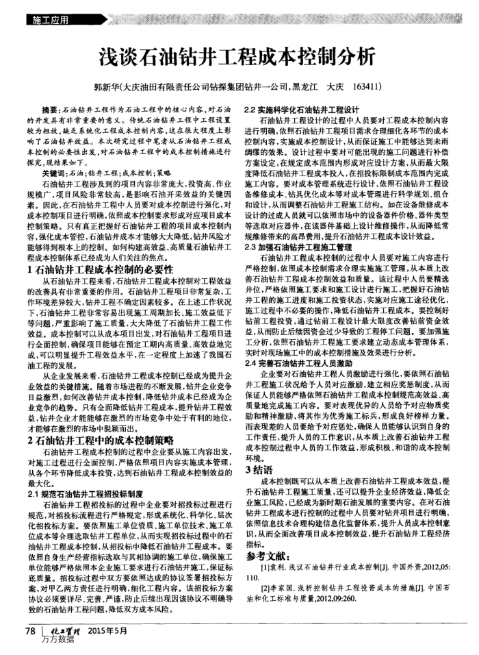 浅谈石油钻井工程成本控制分析