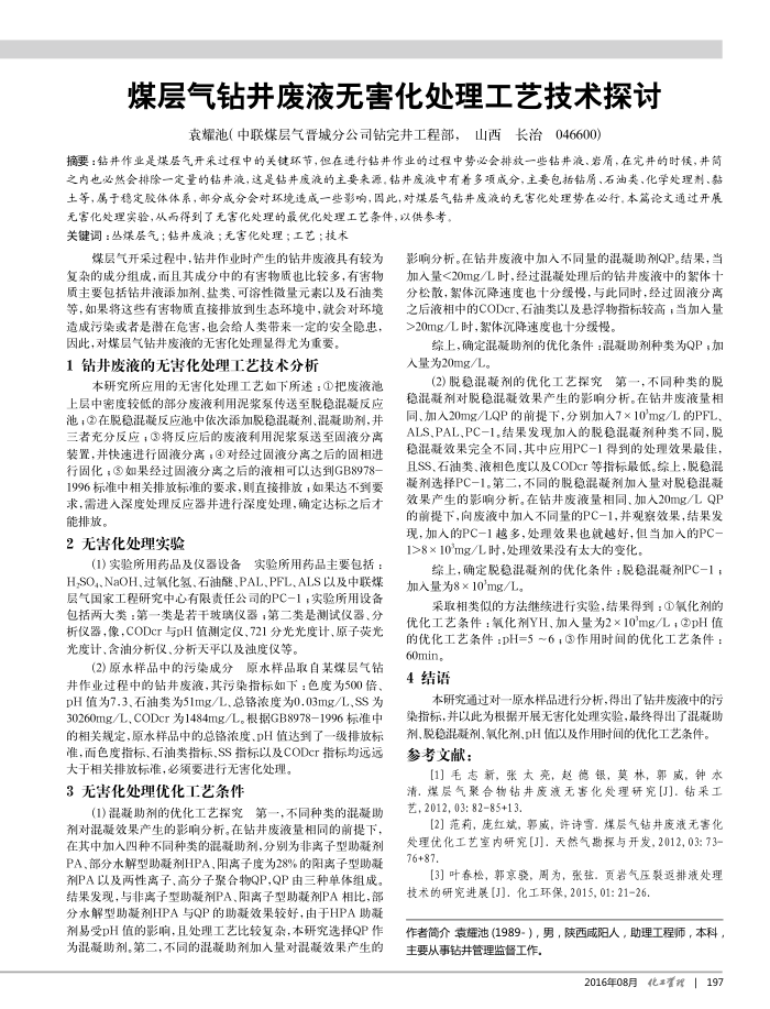 煤层气钻井废液无害化处理工艺技术探讨