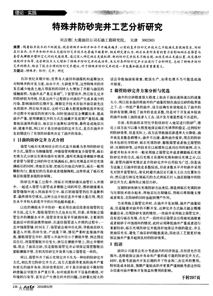 特殊井防砂完井工艺分析研究
