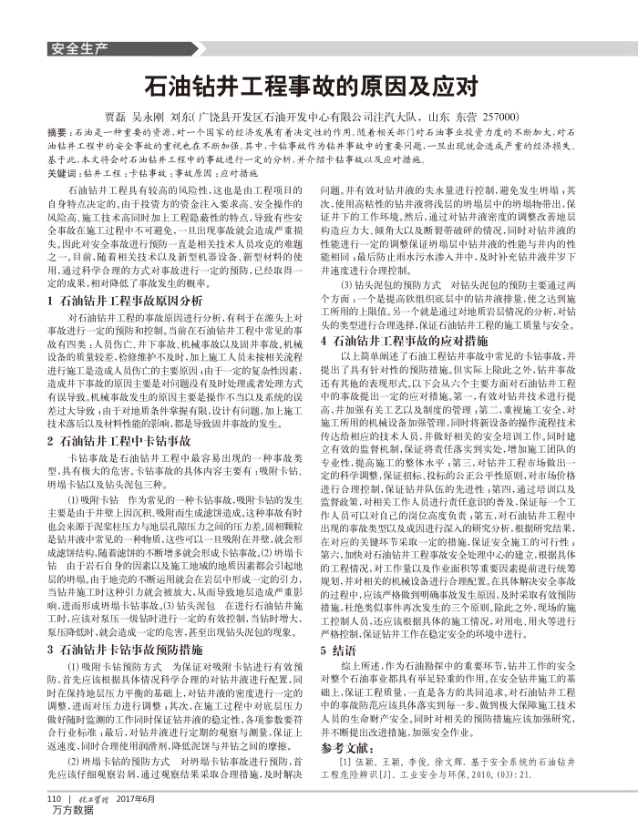 石油钻井工程事故的原因及应对