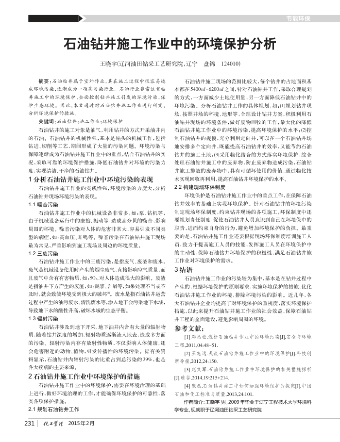 石油钻井施工作业中的环境保护分析