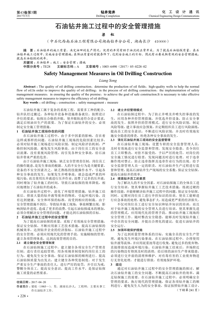 石油钻井施工过程中的安全管理措施